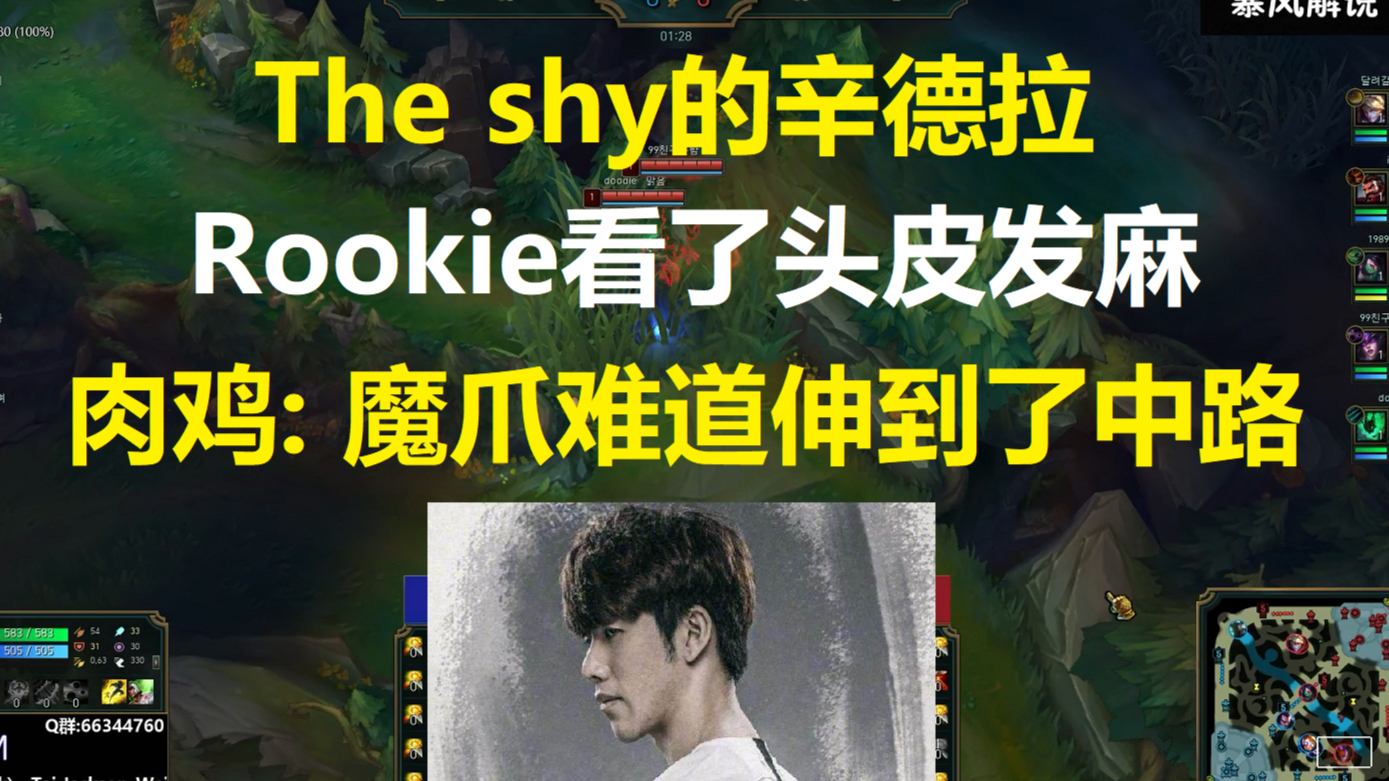The shy的辛德拉,Rookie看了头皮发麻,肉鸡: 终于还是来了!